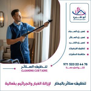  "تنظيف ستائر بالبخار في بني ياس من أبوظبي للتنظيف"