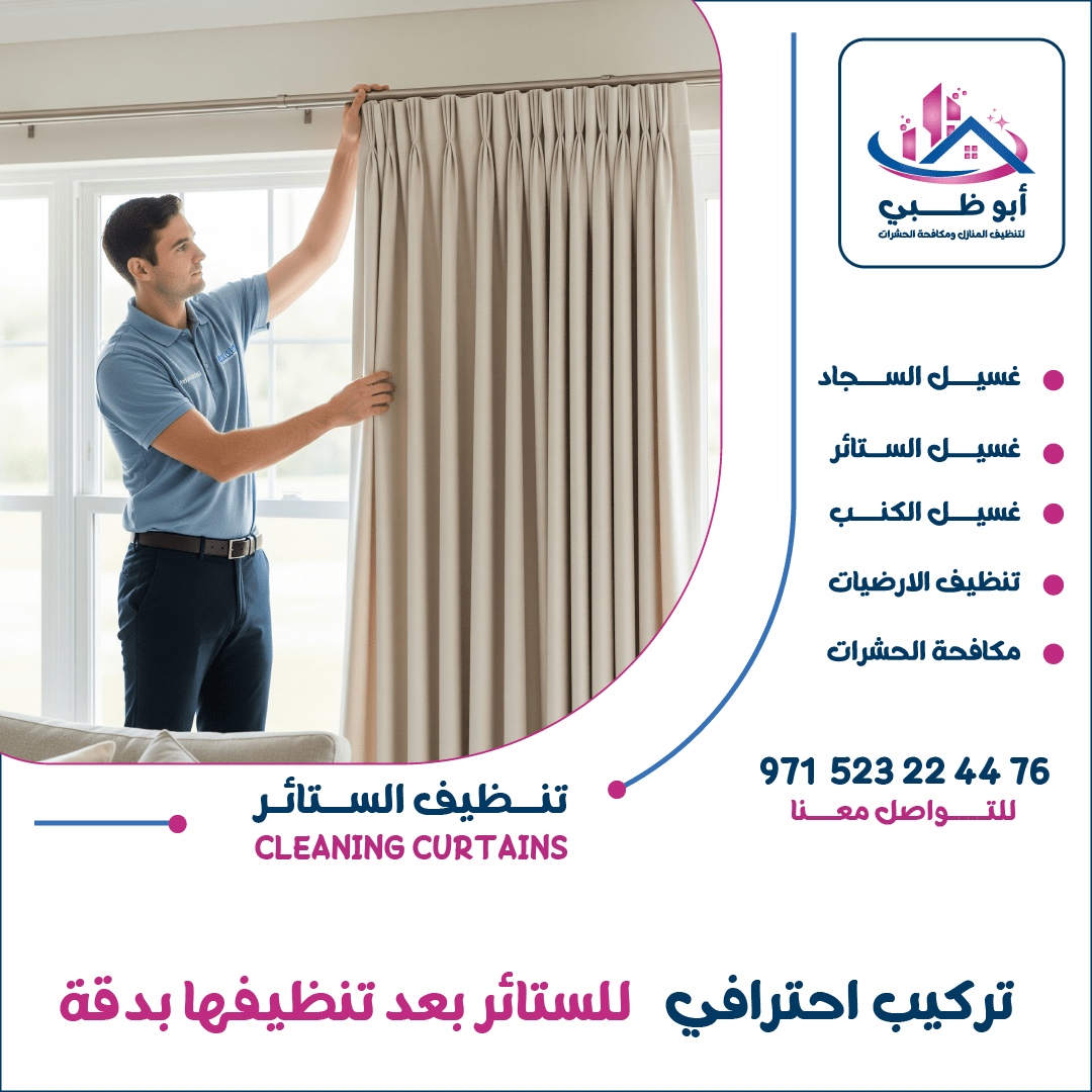 "شركة تنظيف ستائر - ابوظبي للتنظيف"