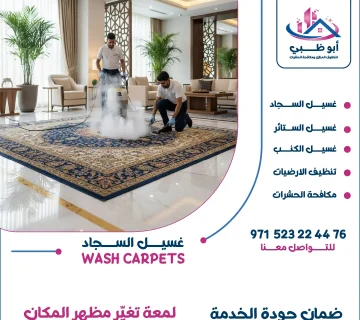 "شركة تنظيف سجاد - ابوظبي للتنظيف"