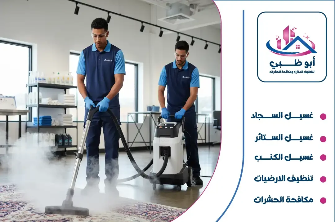 "شركة تنظيف سجاد   ابوظبي للتنظيف"